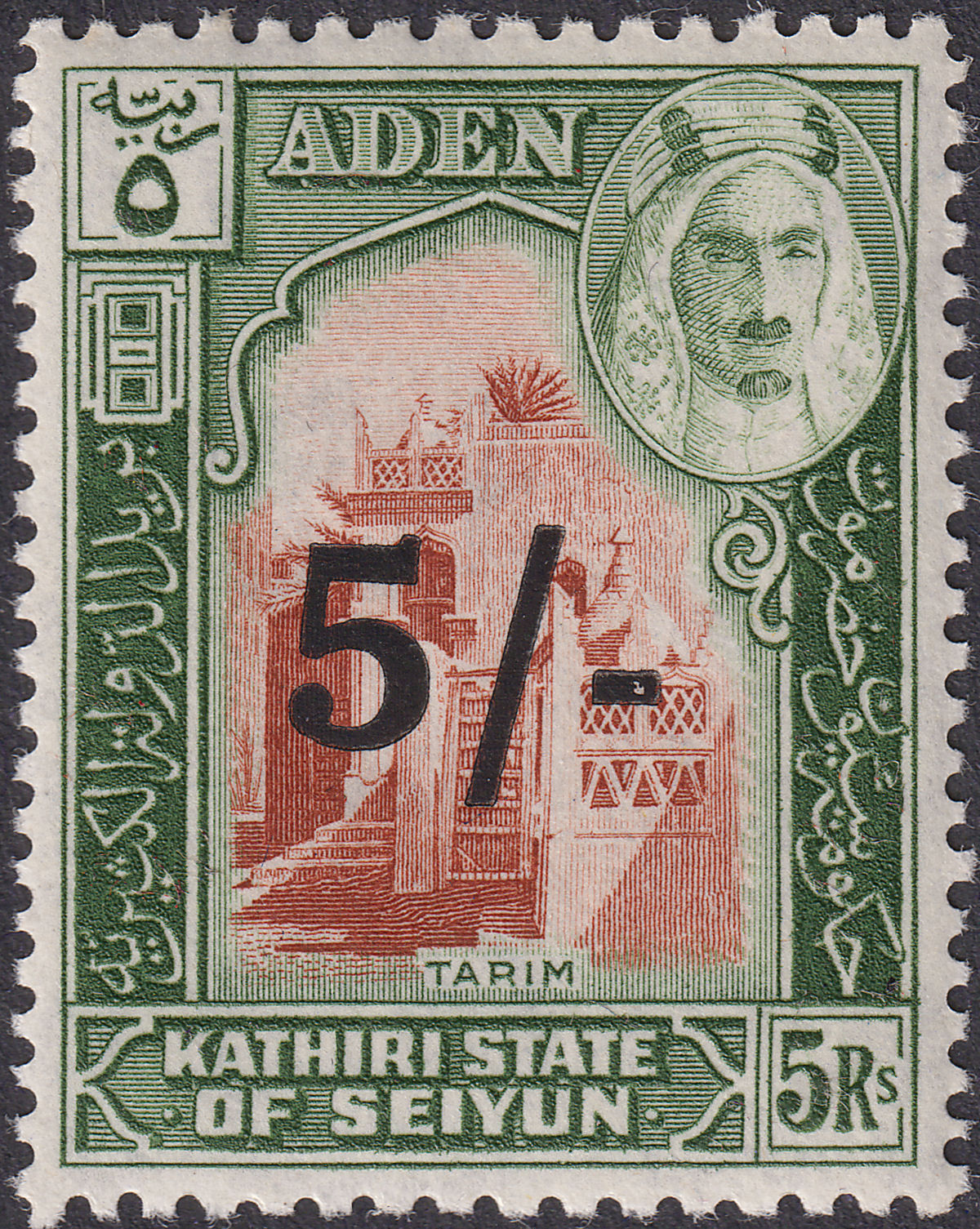 Aden Kathiri State Seiyun 1951 KGVI 5sh on 5r Surcharge Mint SG27 cat £45