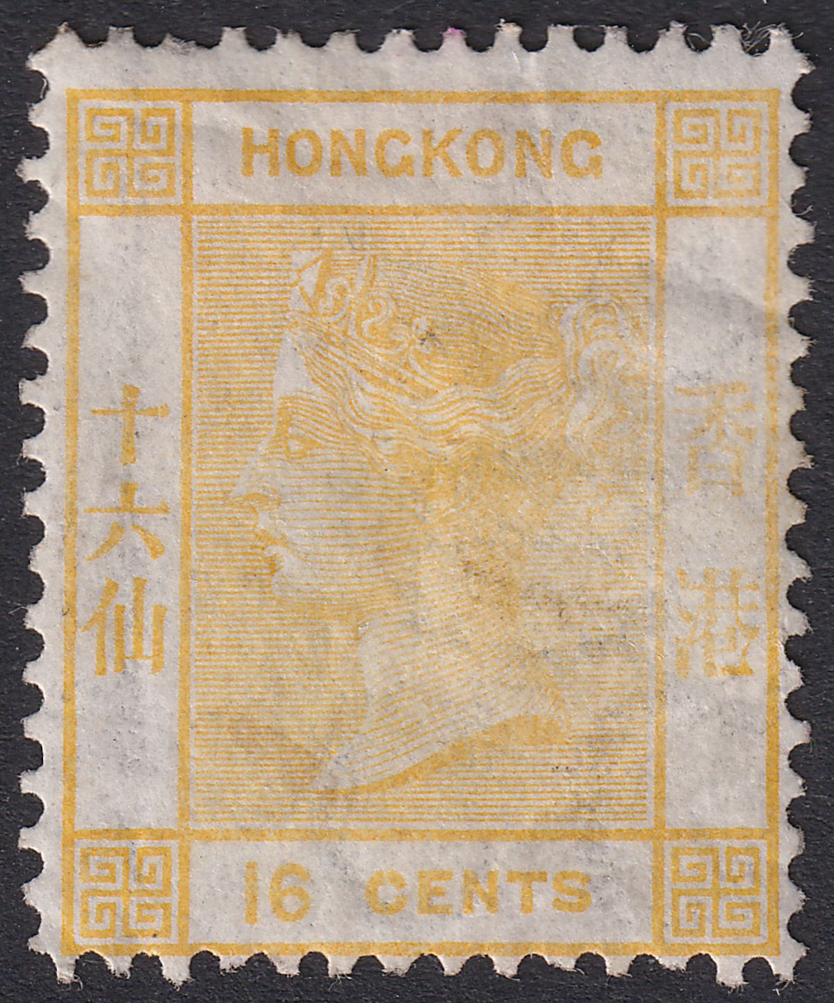 Hong Kong 1877 QV 16c Yellow Mint SG22 cat £2000 VERY CREASED worse than scan