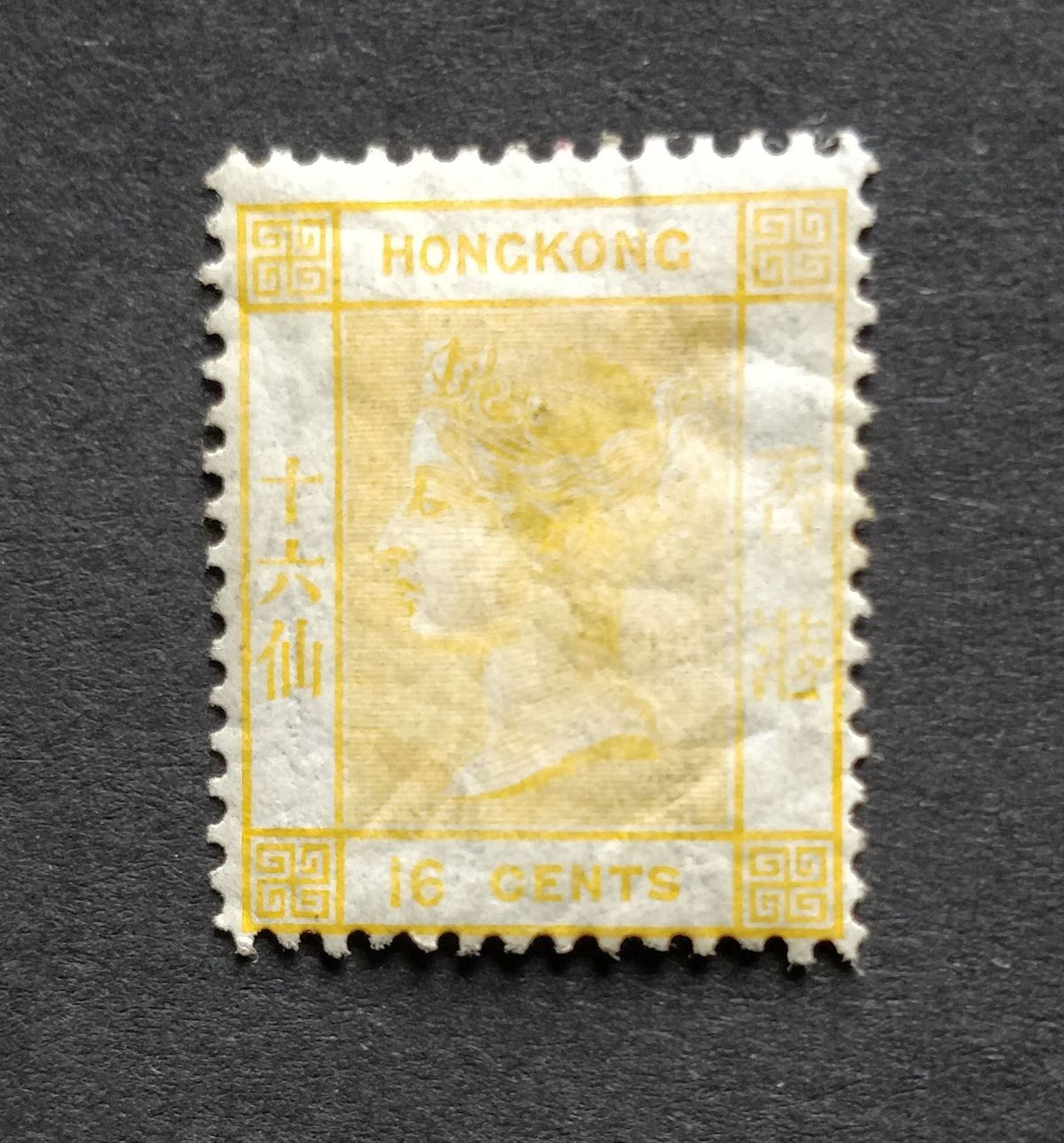 Hong Kong 1877 QV 16c Yellow Mint SG22 cat £2000 VERY CREASED worse than scan