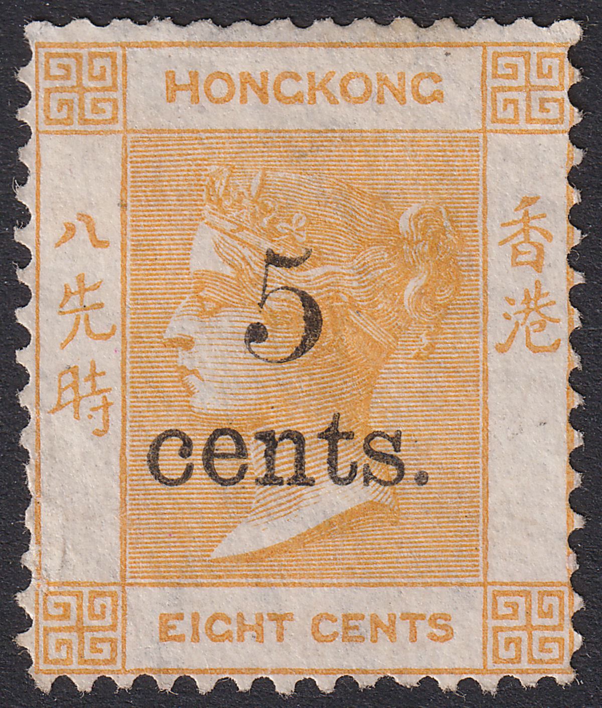 Hong Kong 1880 QV 5c Surcharge on 8c Bright Orange Unused SG23 cat £1100 as mint