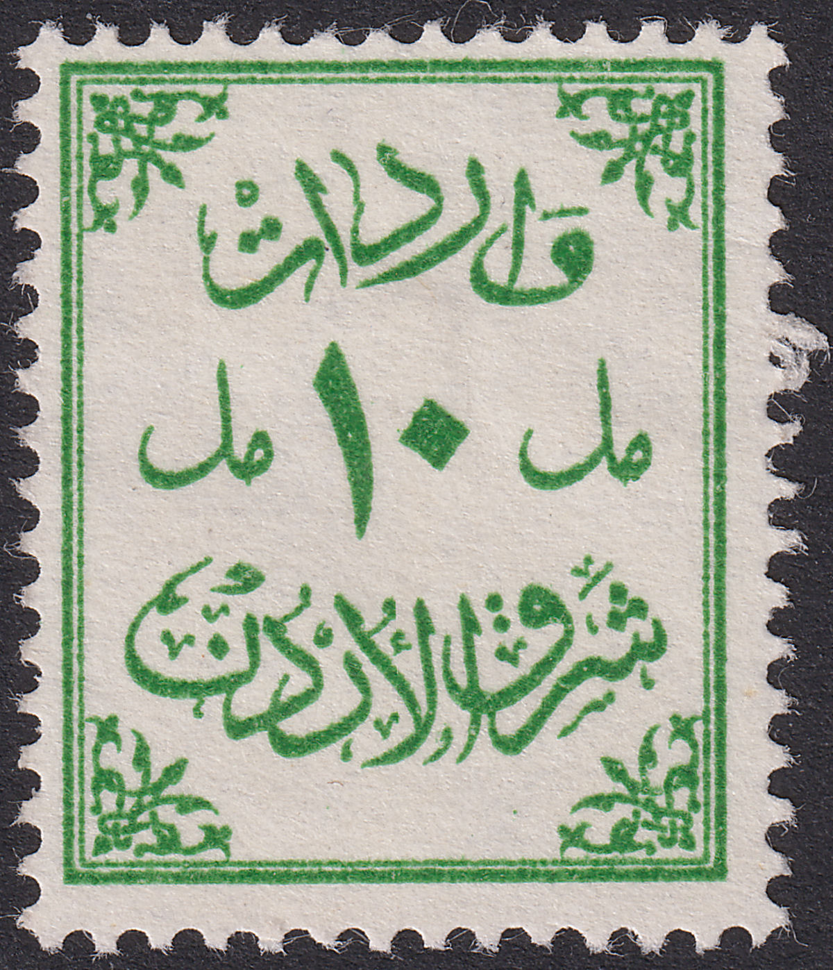 Transjordan 1942 KGV Typeset Revenue 10mils Green Used RK93