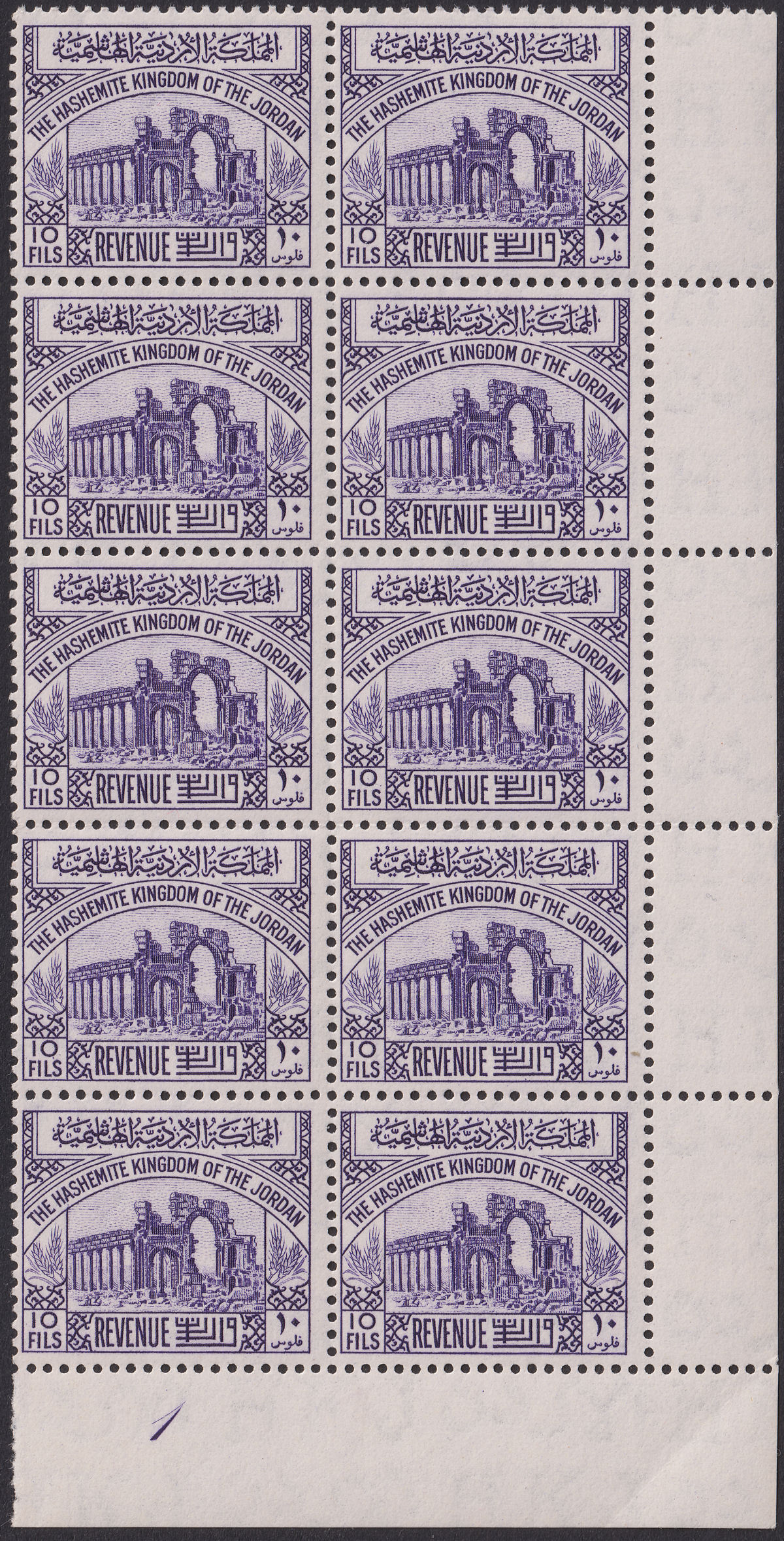 Jordan 1952 Revenue Ruins wmk HKJ 10fils Violet Plate 1 Block of 10 Mint RK127