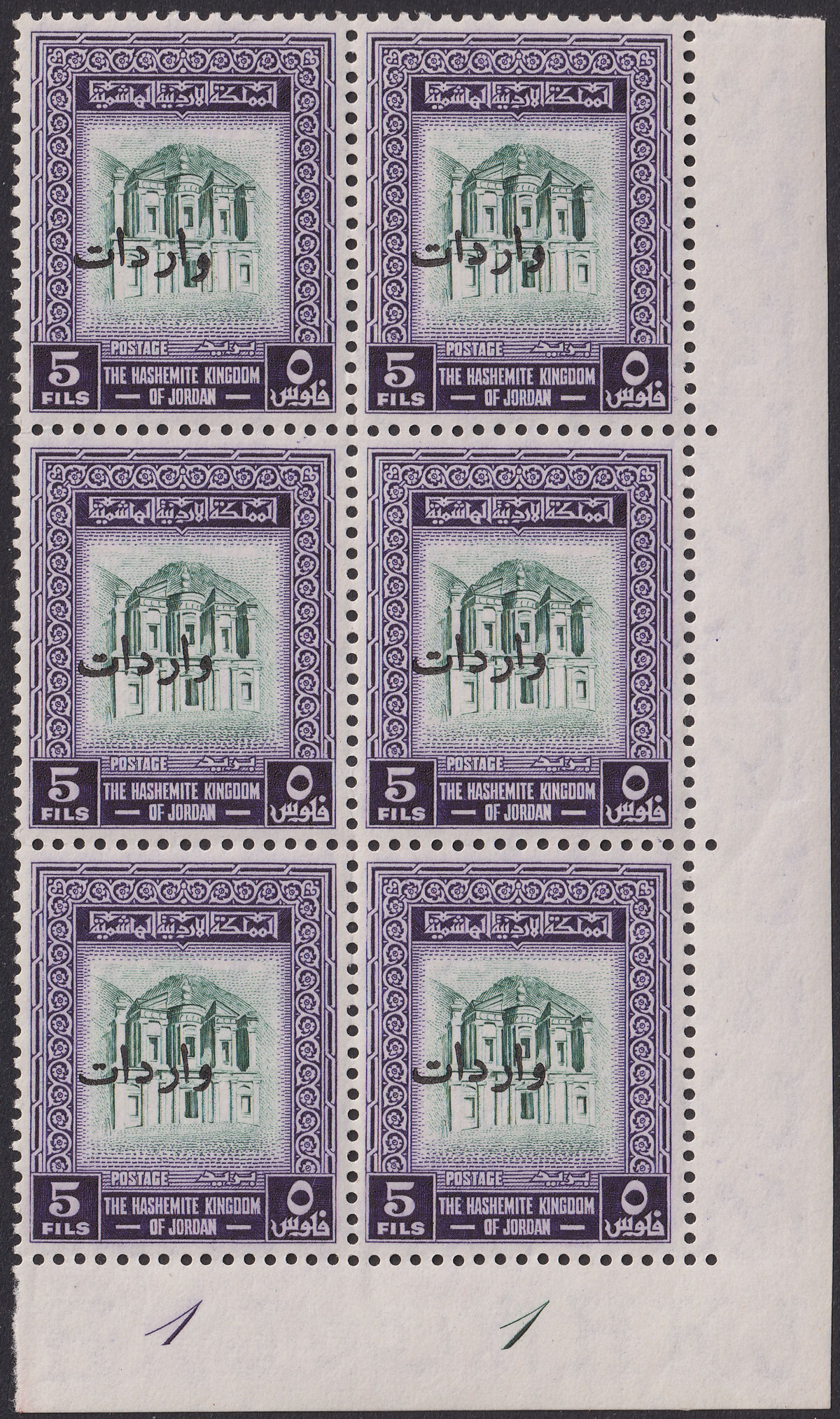 Jordan 1955 Revenue Overprint 5f Plate 1-1 Corner Block of 6 Mint RK135