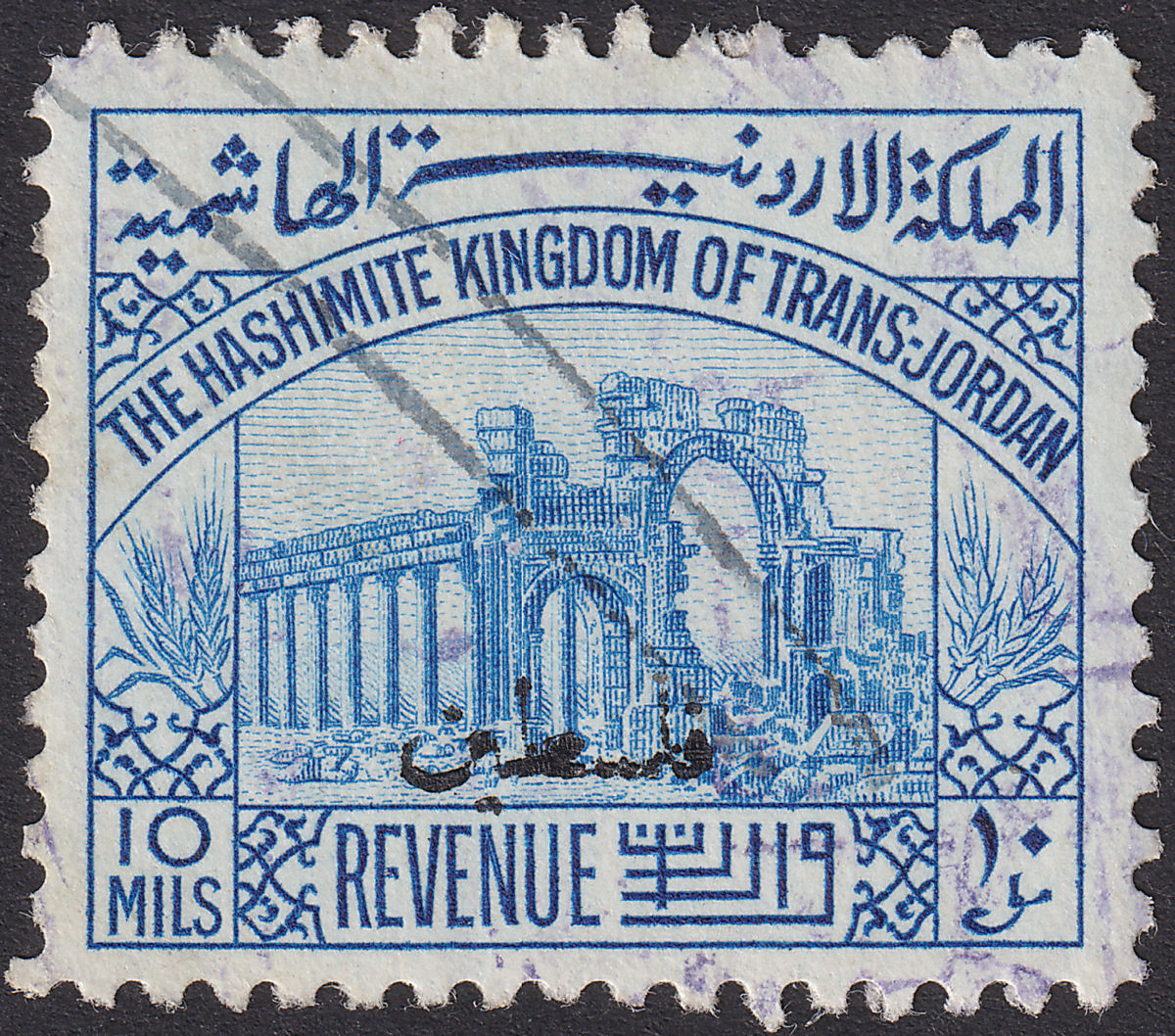 Jordan Occupation Palestine 1948 Revenue Small Overprint 10m Used RK18
